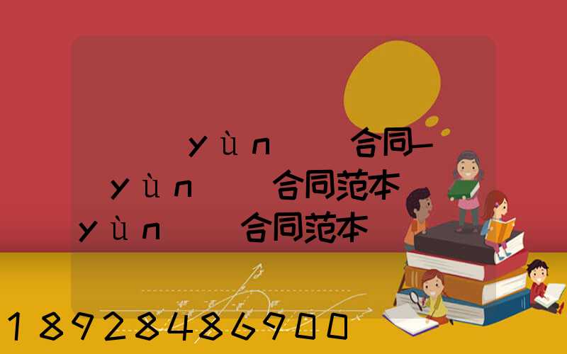 [運(yùn)輸合同-運(yùn)輸合同范本]運(yùn)輸合同范本